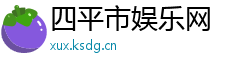 四平市娱乐网